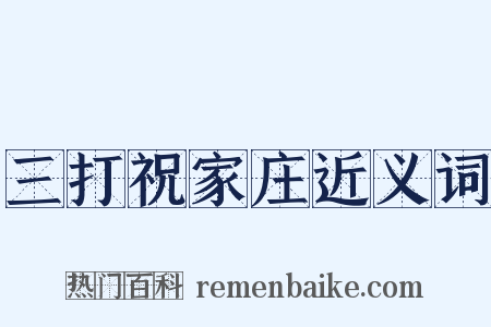 三打祝家庄近义词是什么意思的图片